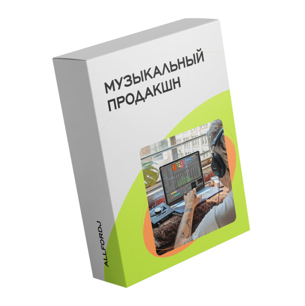 Музыкальный продакшн (Онлайн) по цене 39 900 ₽