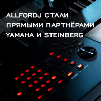 ALLFORDJ стали прямыми партнёрами Yamaha и Steinberg