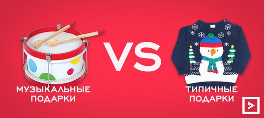 Музыкальные подарки VS Типичные подарки на новый 2018 год