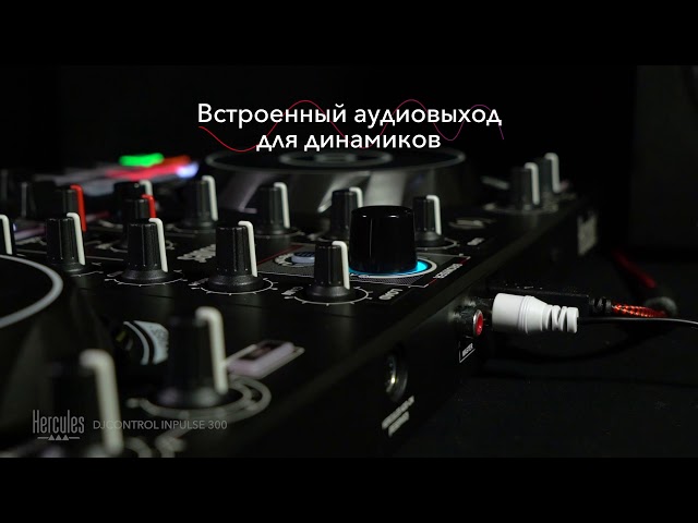 Hercules DJControl Inpulse 300 по цене 22 290 ₽