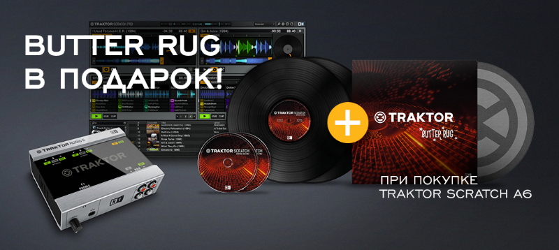 Traktor Butter Rug в подарок при покупке DVS-системы Traktor Scratch A6