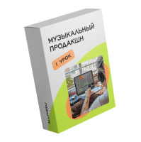 Урок по курсу Музыкальный продакшн