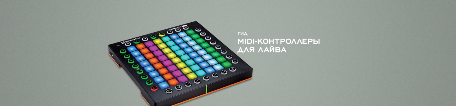 Гид по MIDI-контроллерам для лайвов Гид по MIDI-контроллерам для лайвов