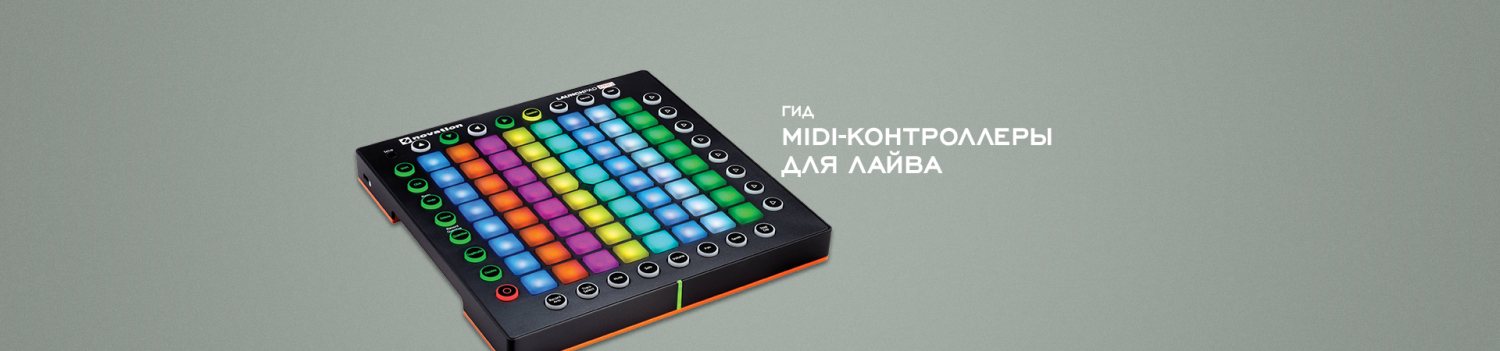 Гид по MIDI-контроллерам для лайвов