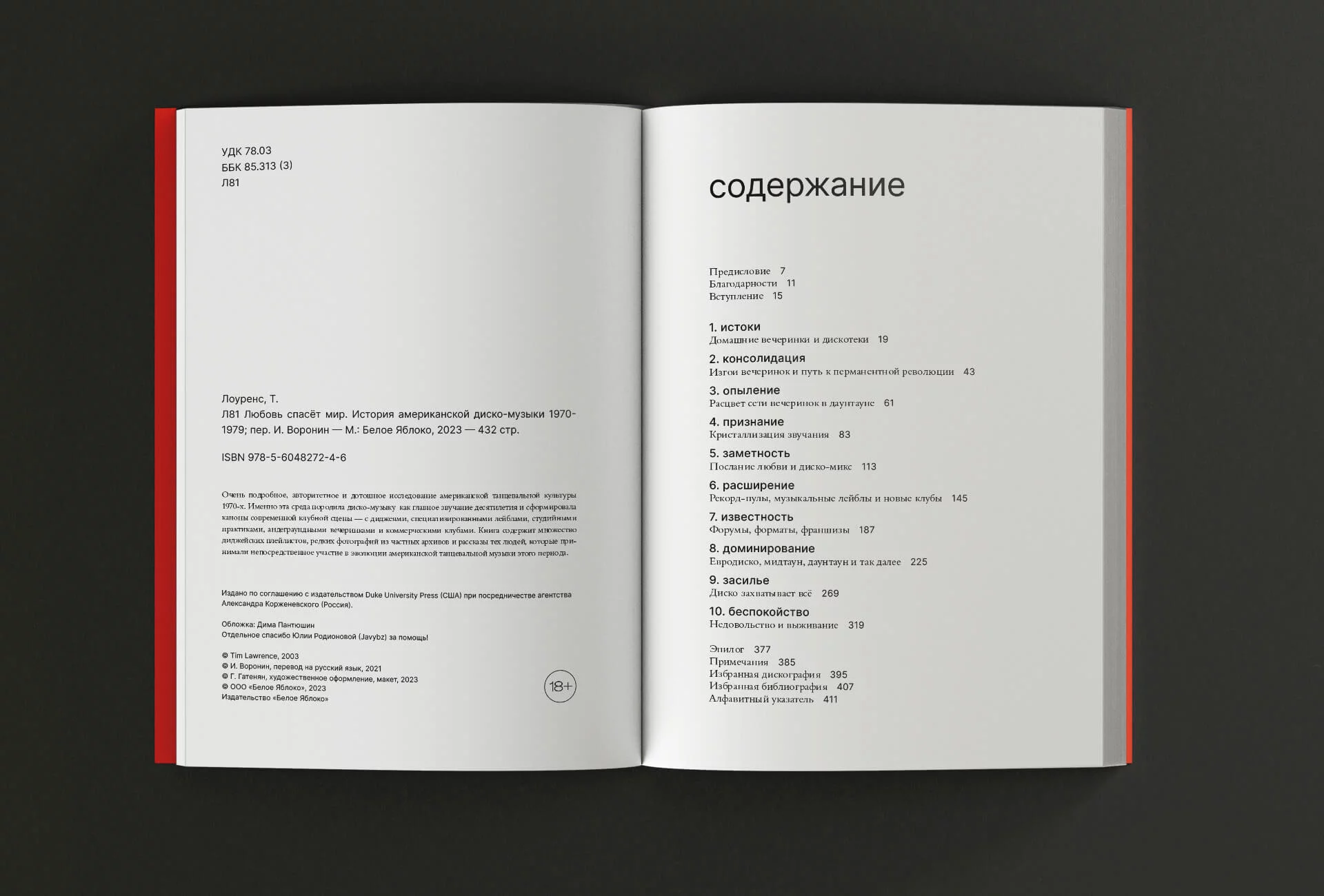 Тим Лоуренс. Любовь спасет мир. История американской диско-музыки 1970-1979 по цене 1 300 ₽