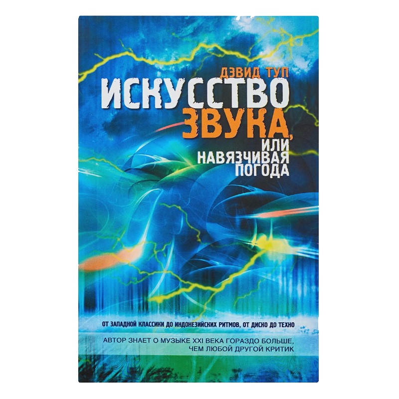 Книга Искусство звука, или навязчивая погода по цене 200 ₽