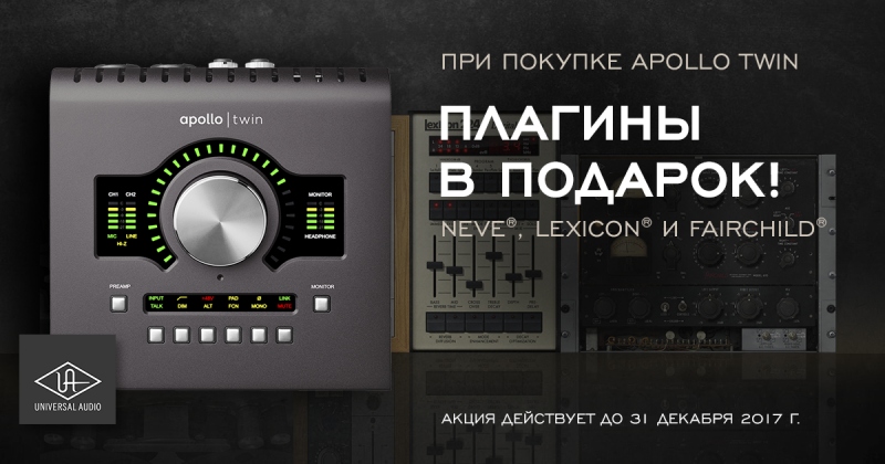 Акция UAD Apollo Twin и Apollo Rack