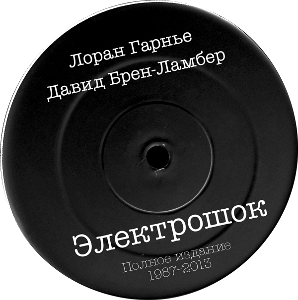 Лоран Гарнье, Давид Брен-Ламбер "Электрошок. Полное издание. 1987-2013" по цене 977.50 ₽