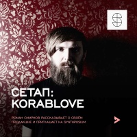 Сетап: Korablove