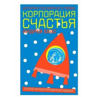 Корпорация счастья. История российского рейва