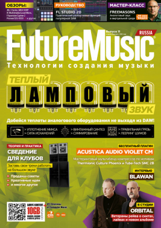 Журнал Future Music. Выпуск 11 по цене 390 руб.