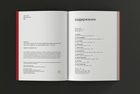 Тим Лоуренс. Любовь спасет мир. История американской диско-музыки 1970-1979 по цене 1 105 ₽