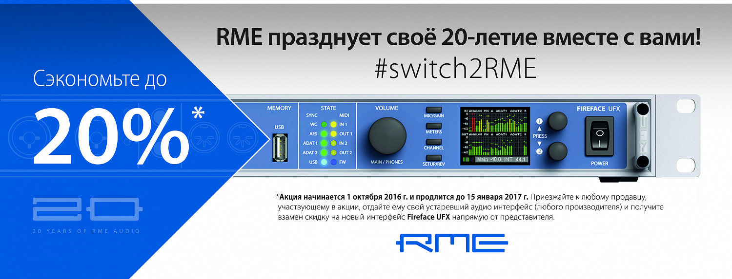 Переключитесь на RME — акция в честь 20-летия компании