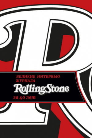 Великие интервью журнала Rolling Stone за 40 лет по цене 700 ₽