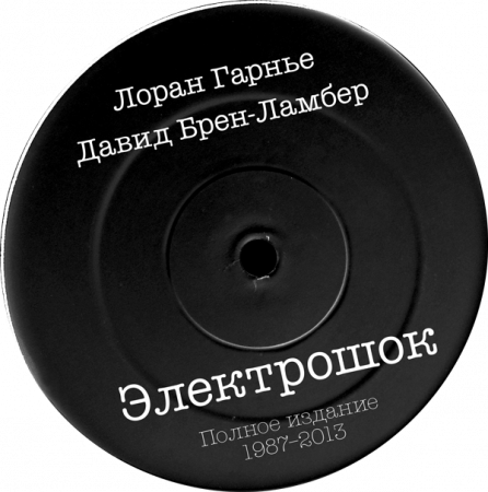 Лоран Гарнье, Давид Брен-Ламбер "Электрошок. Полное издание. 1987-2013" по цене 1 150 ₽