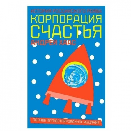 Корпорация счастья. История российского рейва по цене 900 ₽